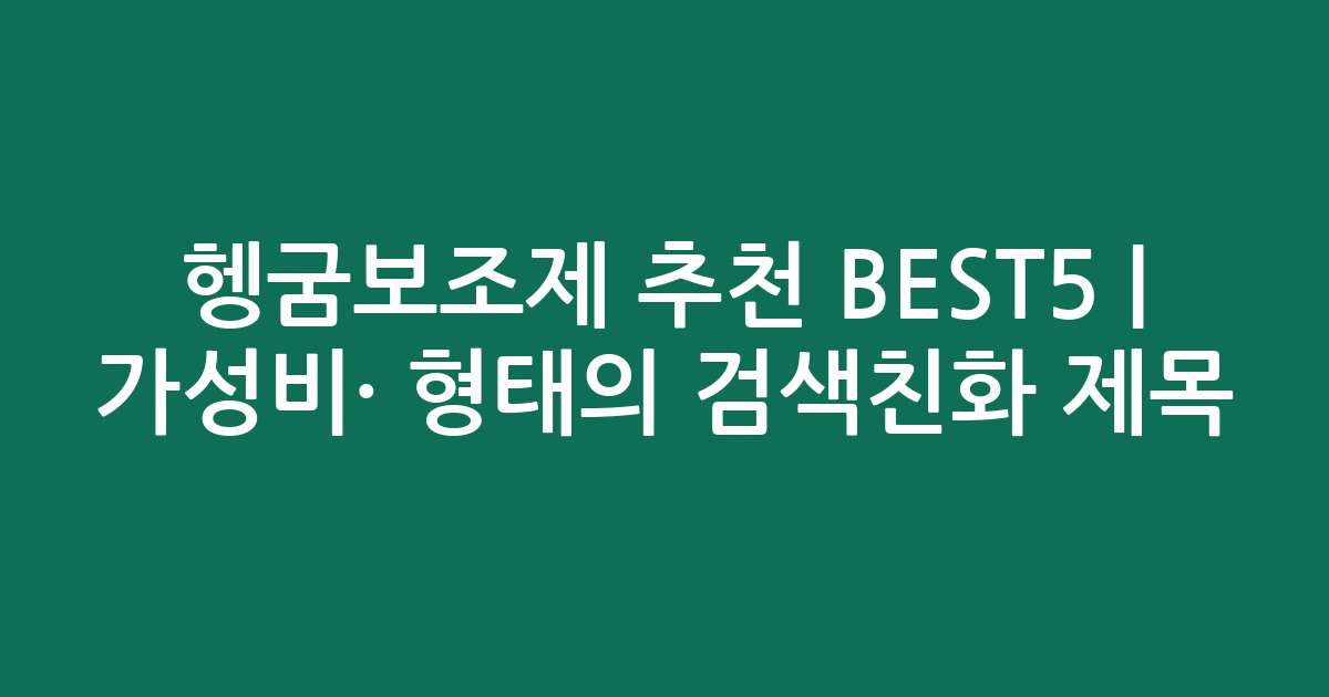 헹굼보조제 추천 BEST5 | 가성비·인기 비교 형태의 검색친화 제목