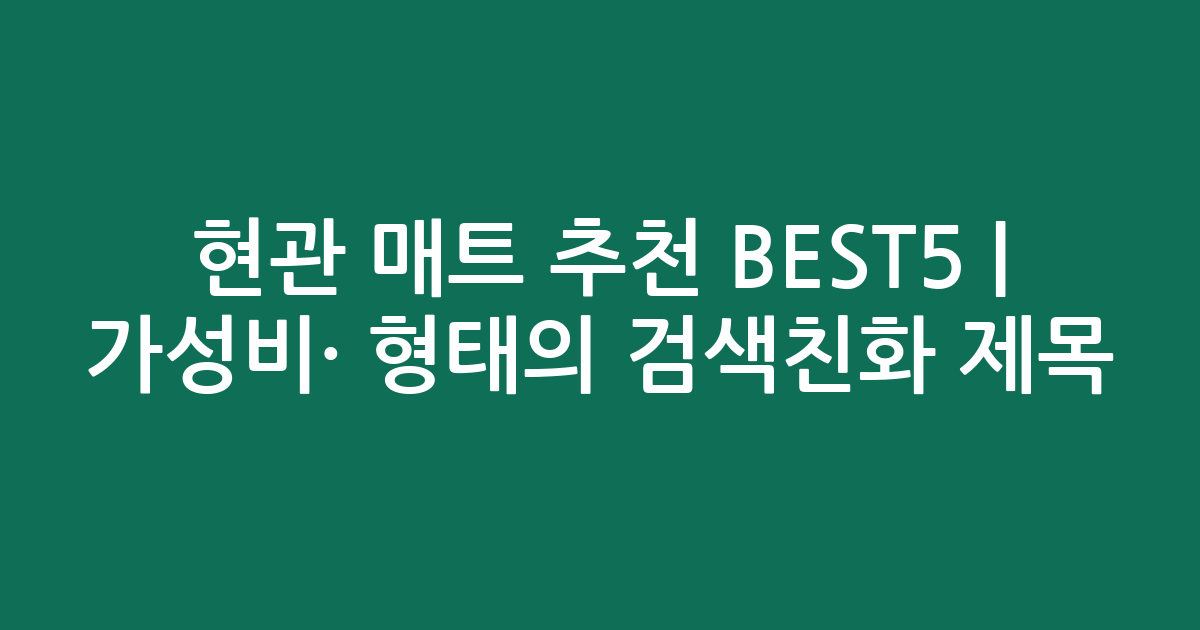 현관 매트 추천 BEST5 | 가성비·인기 비교 형태의 검색친화 제목