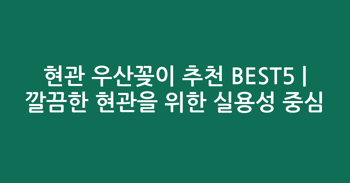 현관 우산꽂이 추천 BEST5 | 깔끔한 현관을 위한 실용성 중심 비교
