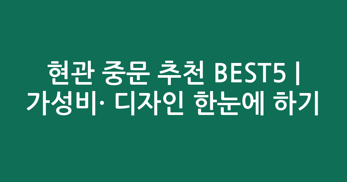 현관 중문 추천 BEST5 | 가성비·인기 디자인 한눈에 비교하기