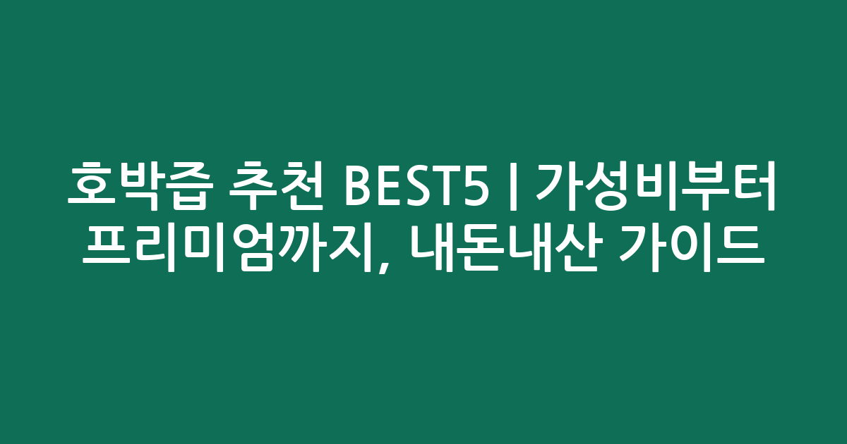호박즙 추천 BEST5 | 가성비부터 프리미엄까지, 내돈내산 비교 가이드