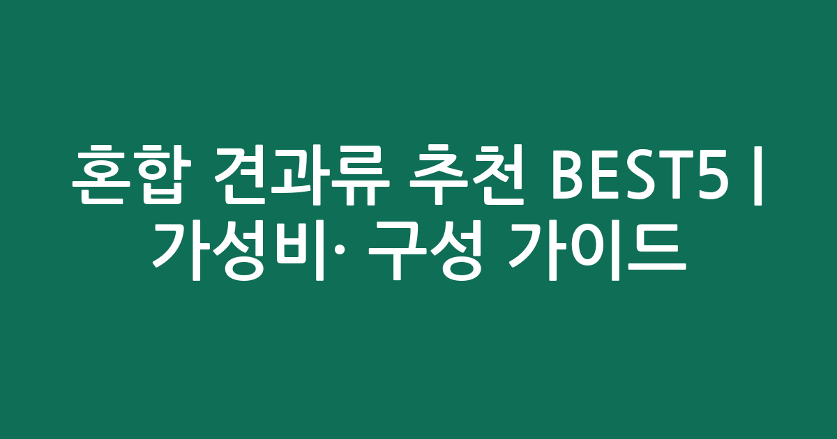 혼합 견과류 추천 BEST5 | 가성비·인기 구성 비교 가이드