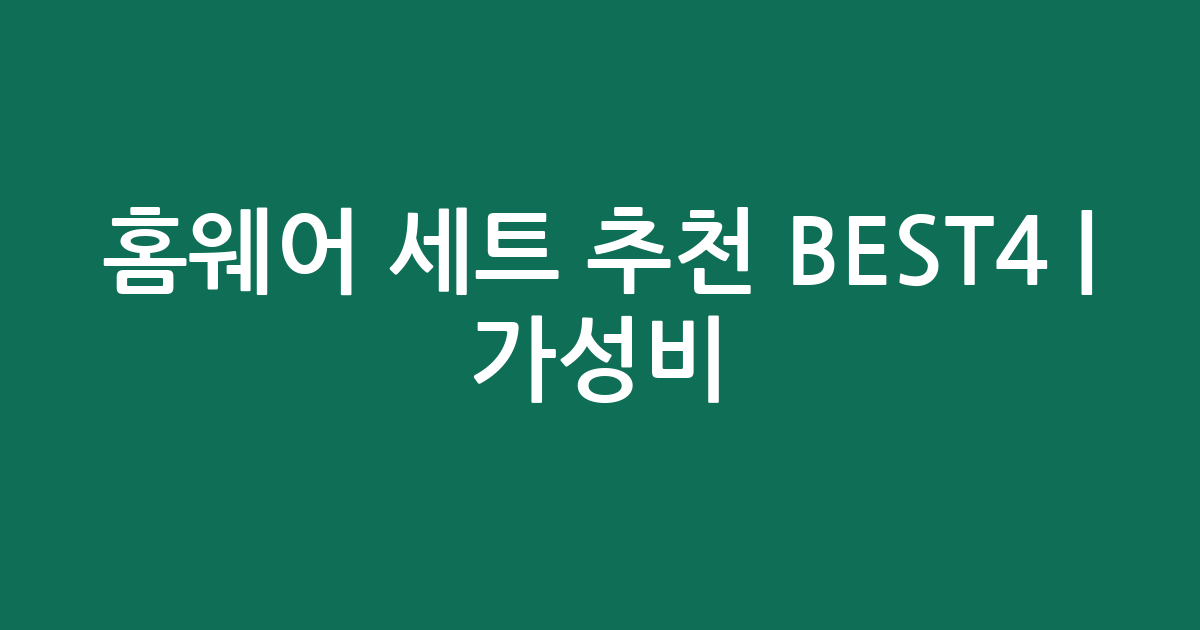 홈웨어 세트 추천 BEST4 | 가성비·인기 비교
