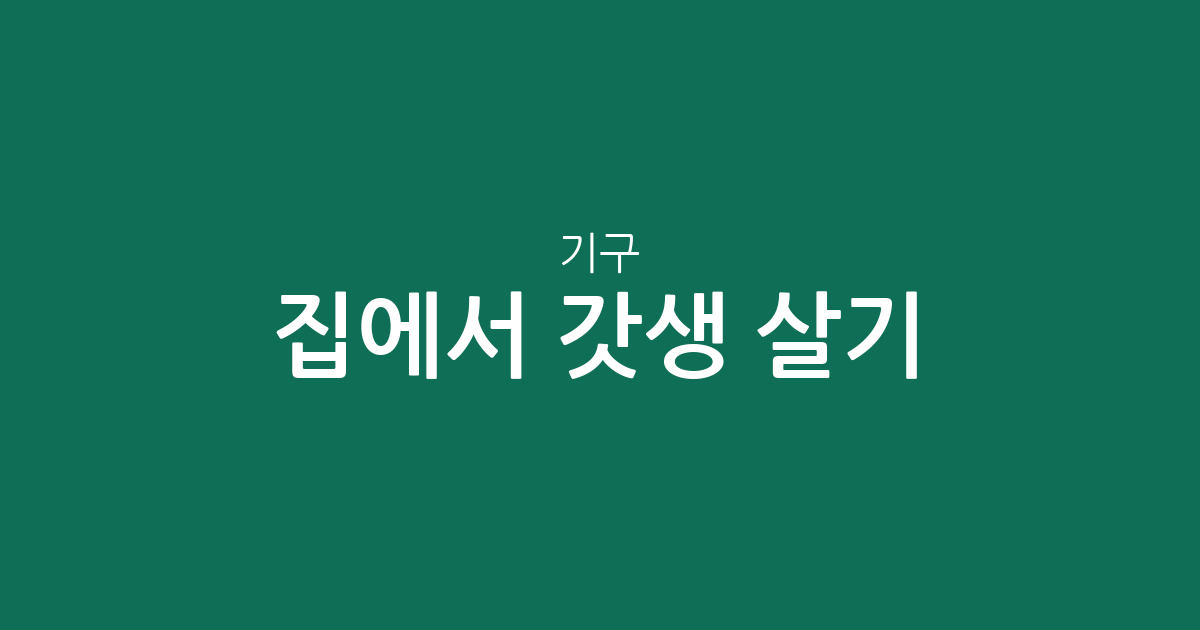집에서 갓생 살기! 홈트레이닝 기구 추천 BEST5
