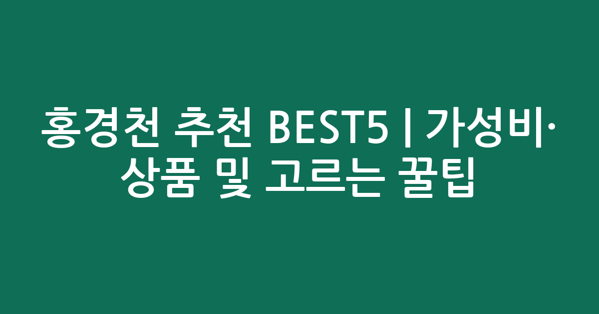 홍경천 추천 BEST5 | 가성비·인기 상품 비교 및 고르는 꿀팁