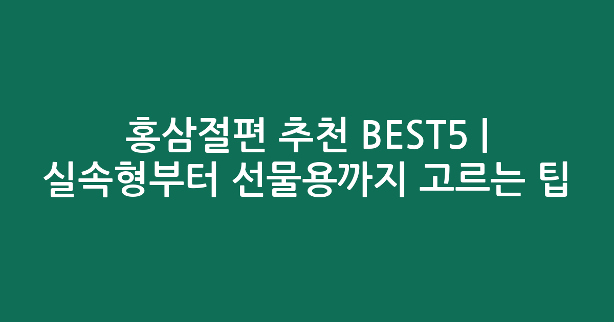 홍삼절편 추천 BEST5 | 실속형부터 선물용까지 고르는 팁