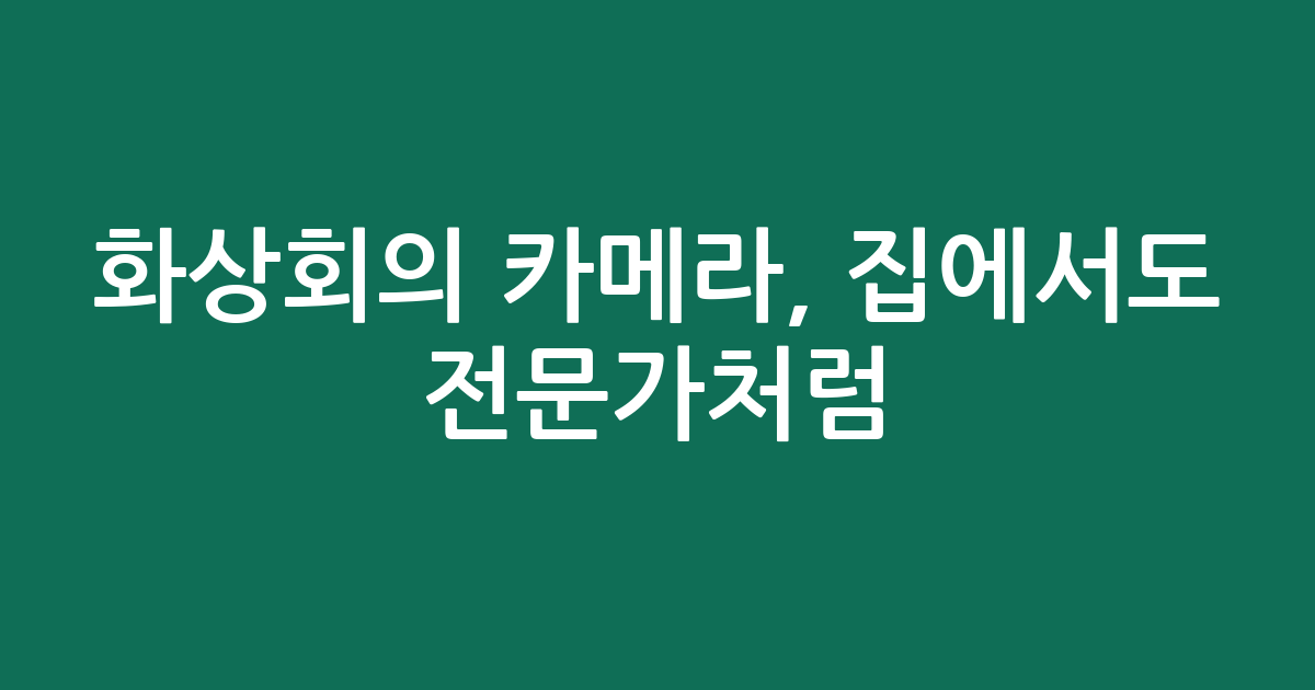 화상회의 카메라, 집에서도 전문가처럼! 가성비부터 고화질까지 비교 추천