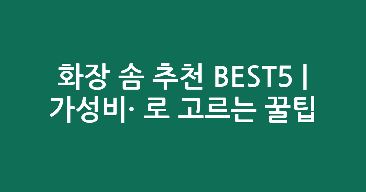 화장 솜 추천 BEST5 | 가성비·인기 비교로 고르는 꿀팁