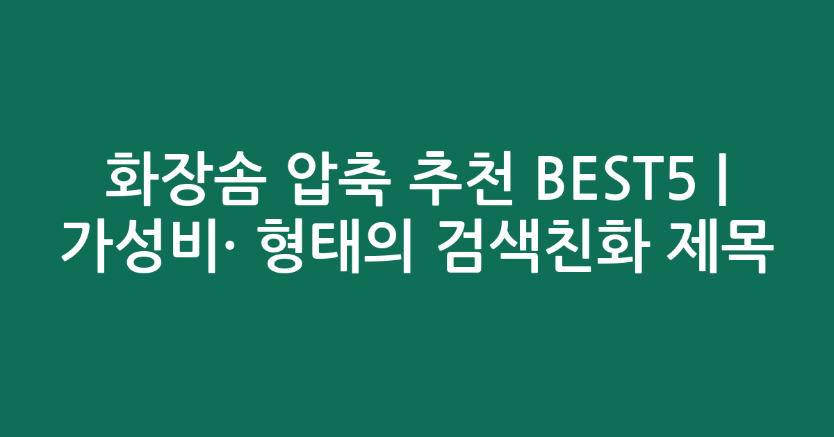 화장솜 압축 추천 BEST5 | 가성비·인기 비교 형태의 검색친화 제목