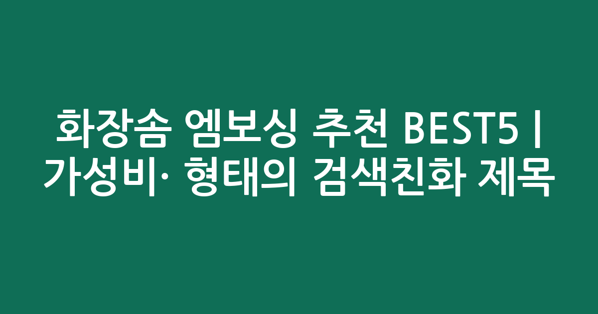 화장솜 엠보싱 추천 BEST5 | 가성비·인기 비교 형태의 검색친화 제목