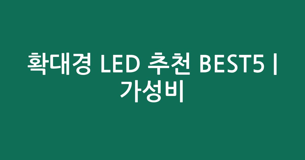 확대경 LED 추천 BEST5 | 가성비·인기 비교