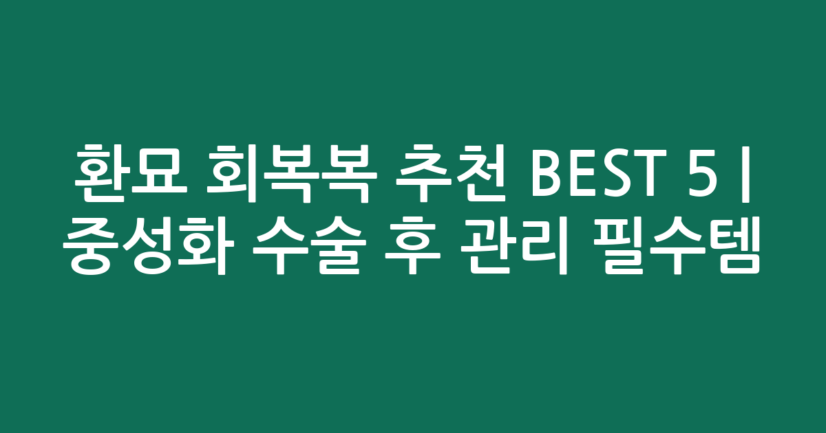 환묘 회복복 추천 BEST 5 | 중성화 수술 후 관리 필수템 비교