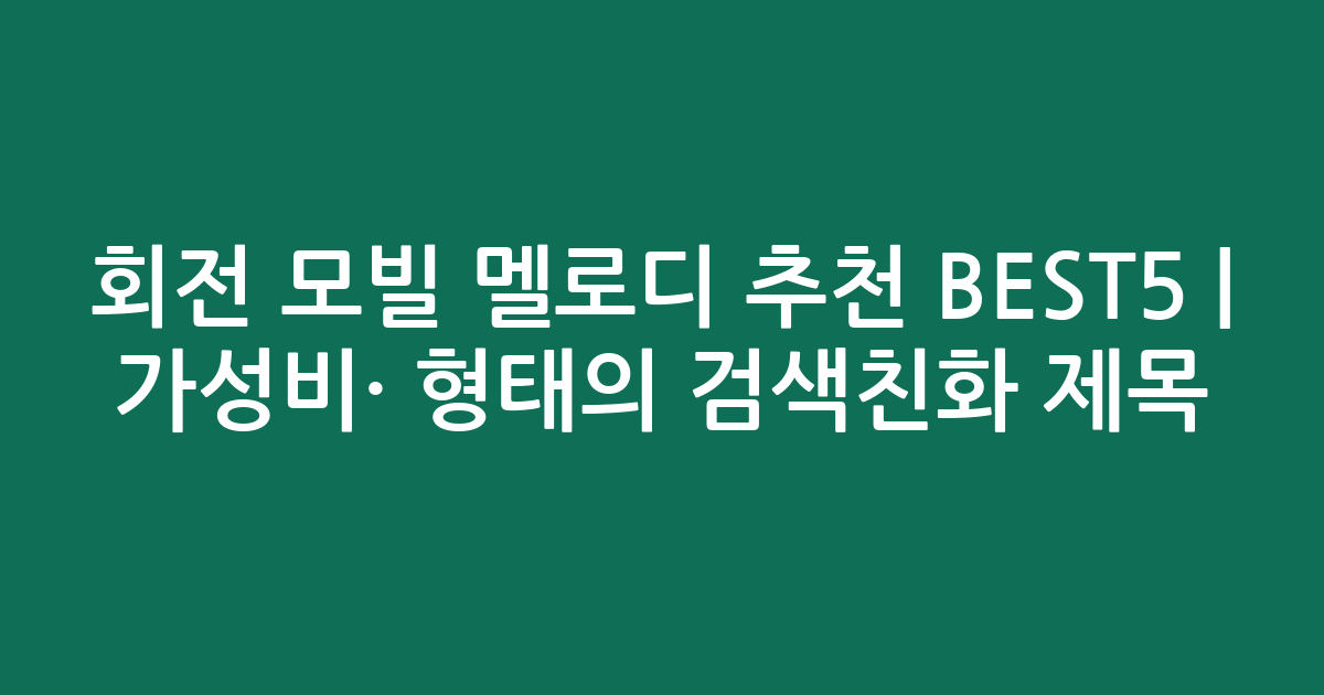회전 모빌 멜로디 추천 BEST5 | 가성비·인기 비교 형태의 검색친화 제목