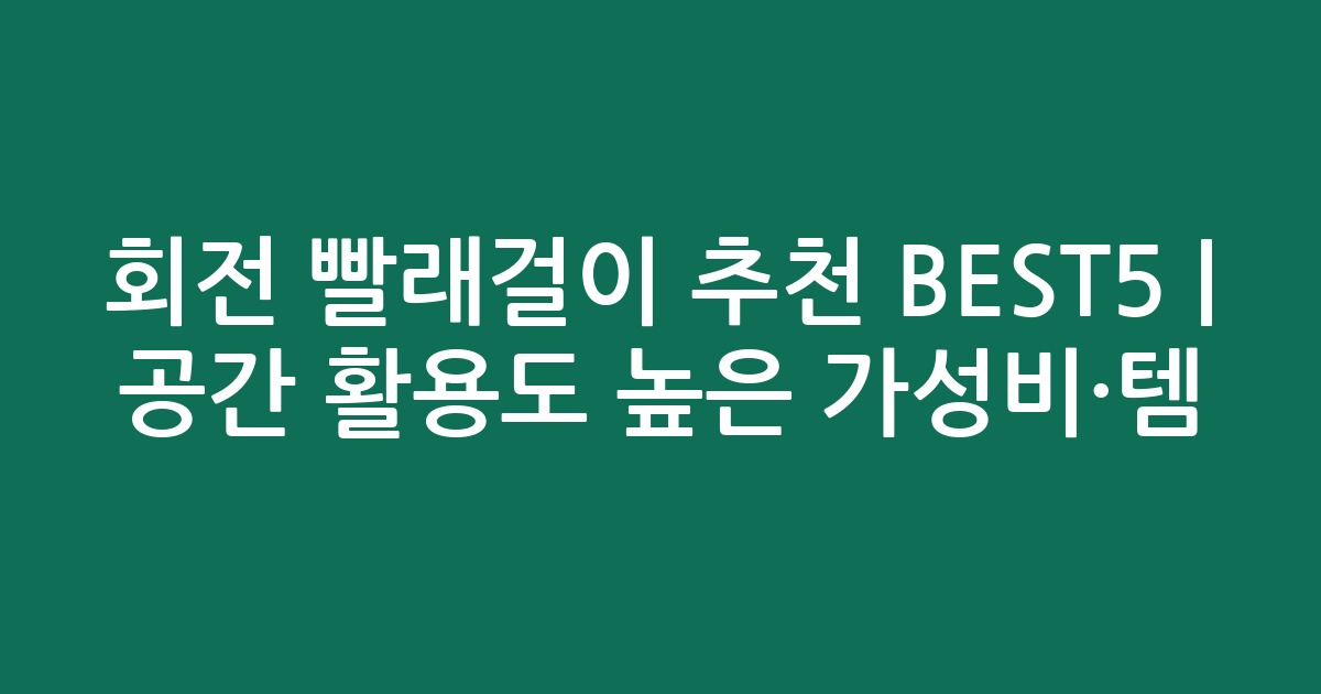 회전 빨래걸이 추천 BEST5 | 공간 활용도 높은 가성비·인기템 비교