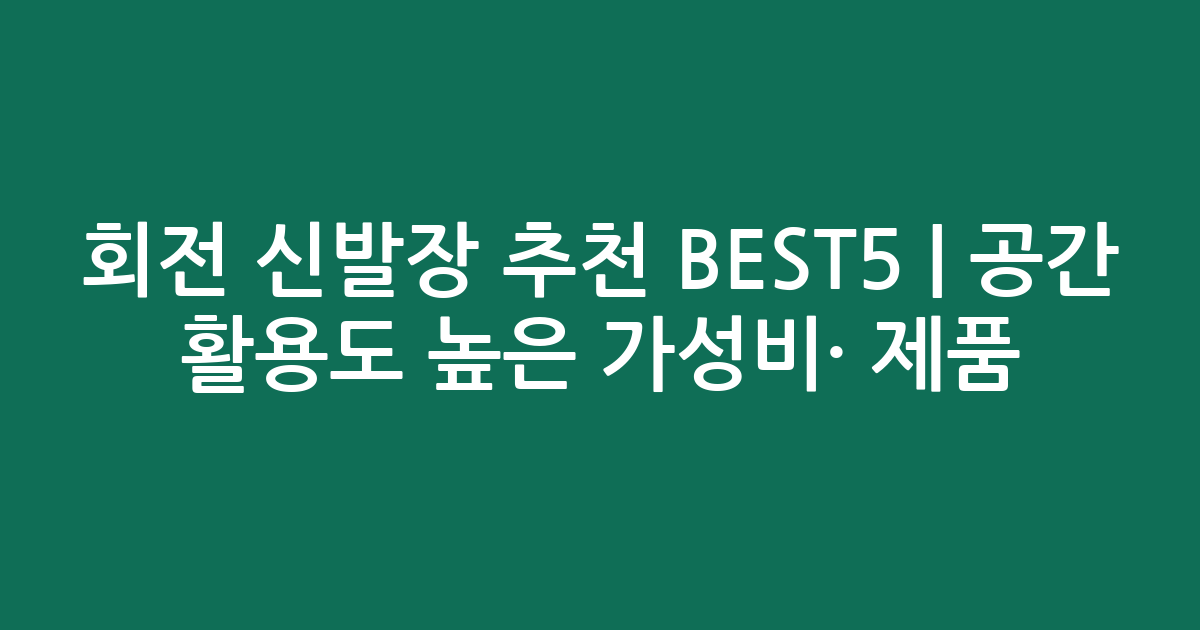회전 신발장 추천 BEST5 | 공간 활용도 높은 가성비·인기 제품 비교