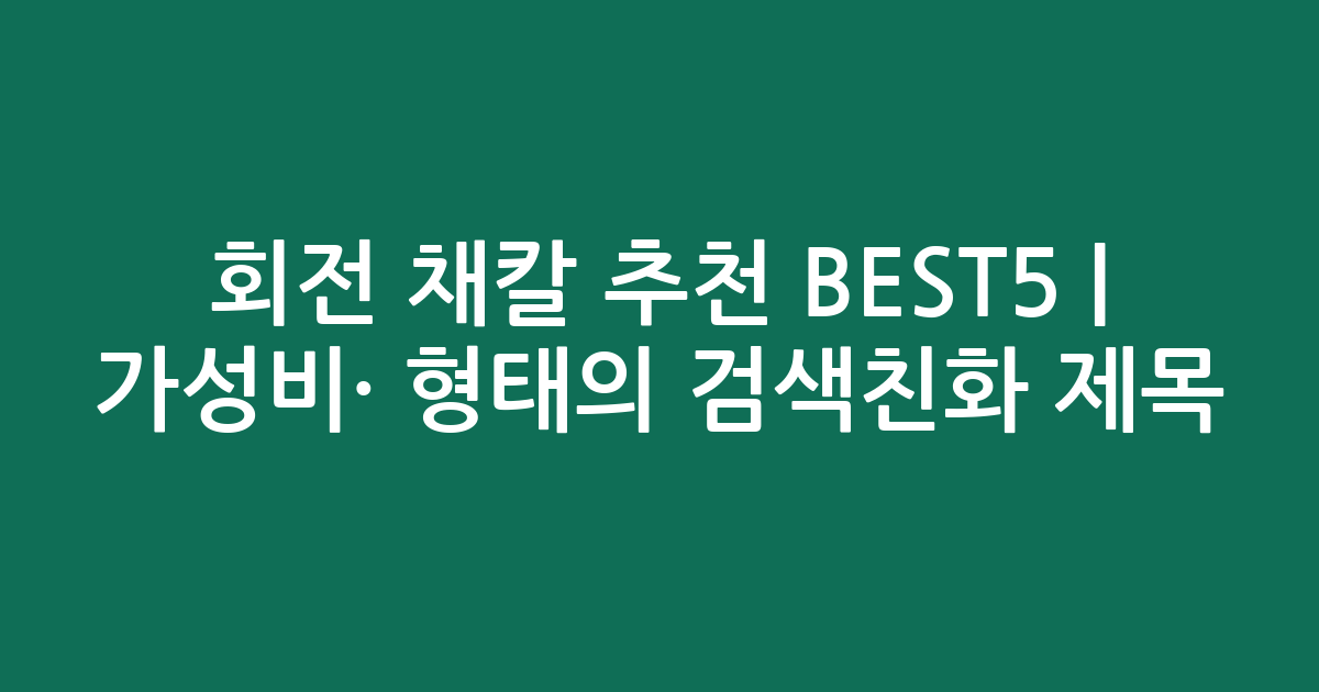 회전 채칼 추천 BEST5 | 가성비·인기 비교 형태의 검색친화 제목