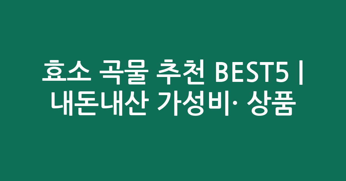 효소 곡물 추천 BEST5 | 내돈내산 가성비·인기 상품 비교