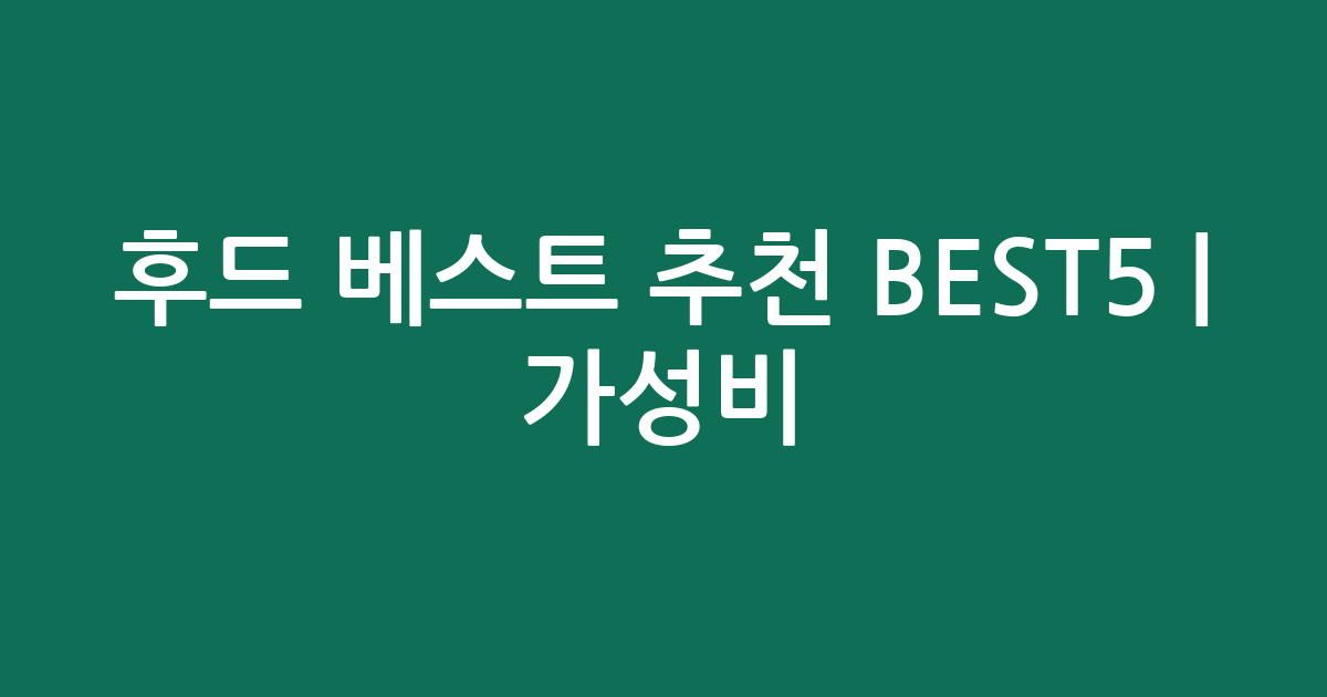 후드 베스트 추천 BEST5 | 가성비·인기 비교