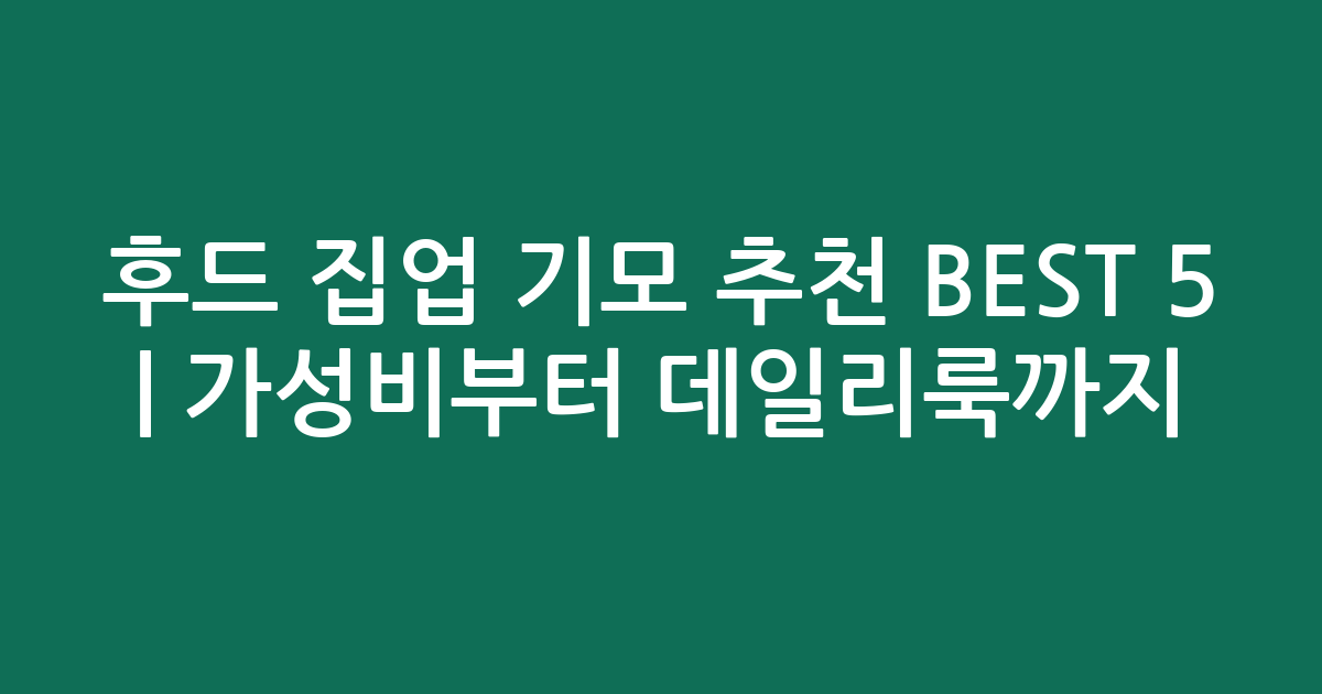 후드 집업 기모 추천 BEST 5 | 가성비부터 데일리룩까지 비교