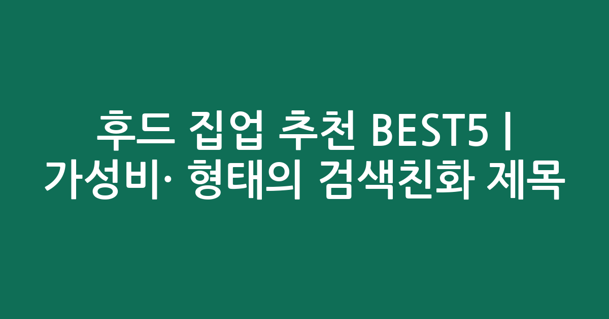 후드 집업 추천 BEST5 | 가성비·인기 비교 형태의 검색친화 제목