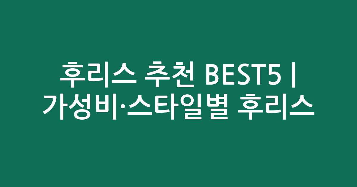 후리스 추천 BEST5 | 가성비·스타일별 인기 후리스 비교