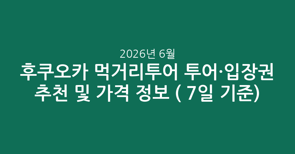 후쿠오카 먹거리투어 투어·입장권 추천 및 가격 정보 (2026년 6월 7일 기준)