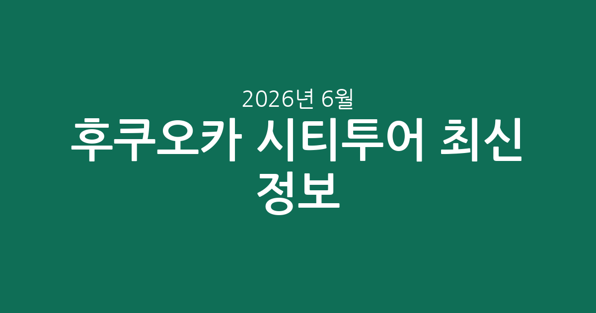 후쿠오카 시티투어 최신 정보: 가격 & 인기 투어 완벽 분석 (2026년 6월 6일 기준)