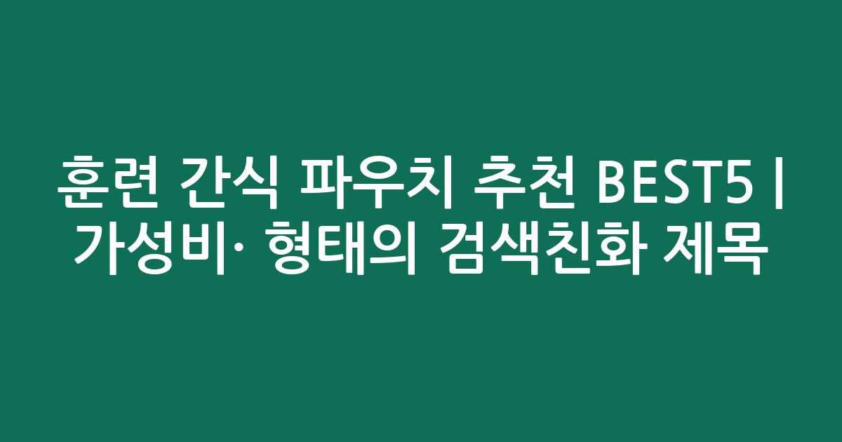 훈련 간식 파우치 추천 BEST5 | 가성비·인기 비교 형태의 검색친화 제목