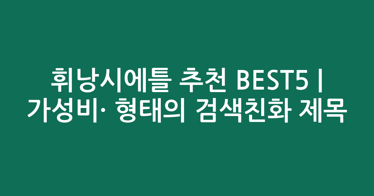 휘낭시에틀 추천 BEST5 | 가성비·인기 비교 형태의 검색친화 제목