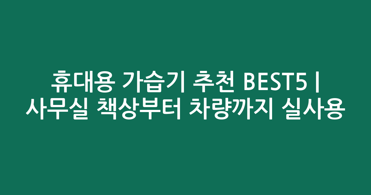 휴대용 가습기 추천 BEST5 | 사무실 책상부터 차량까지 실사용 비교