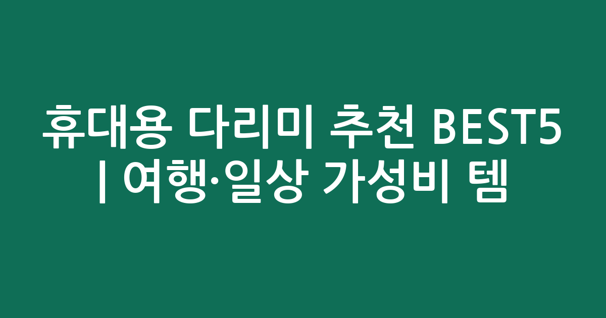 휴대용 다리미 추천 BEST5 | 여행·일상 가성비 인기템 비교