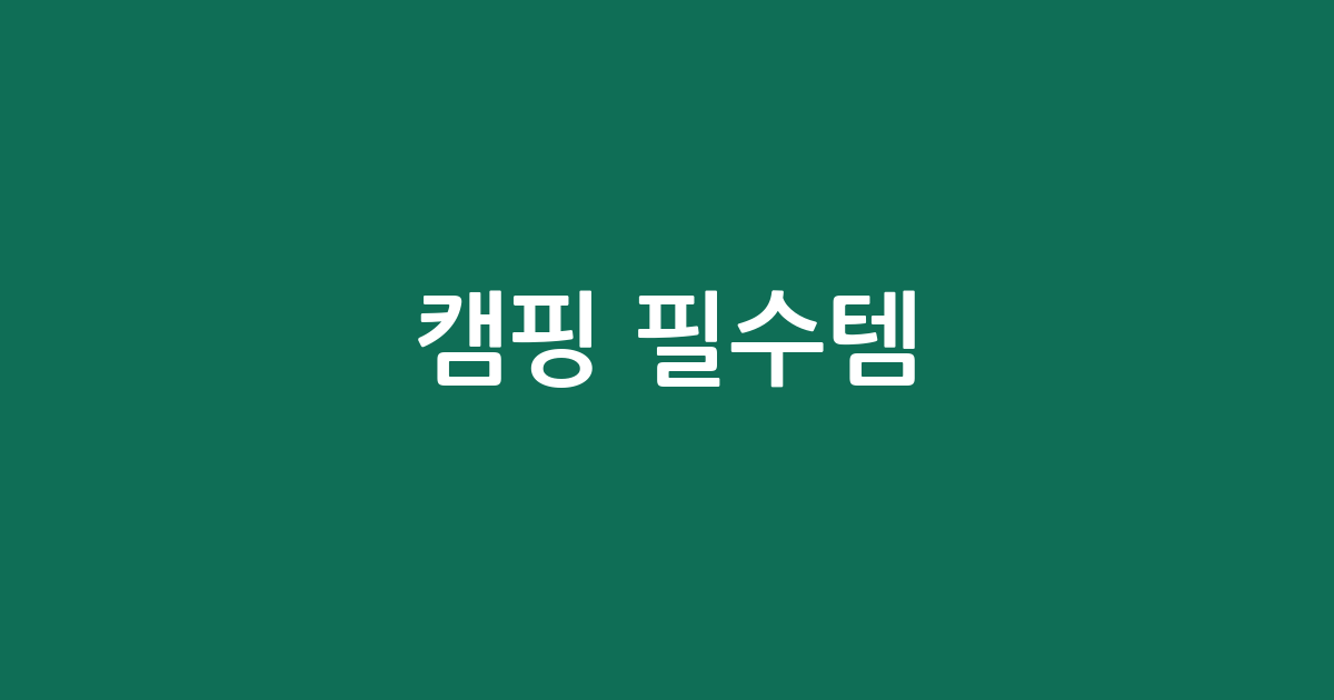 캠핑 필수템! 내돈내산 휴대용 스피커 추천 BEST 5