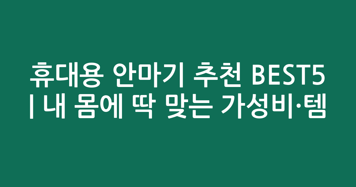 휴대용 안마기 추천 BEST5 | 내 몸에 딱 맞는 가성비·인기템 비교