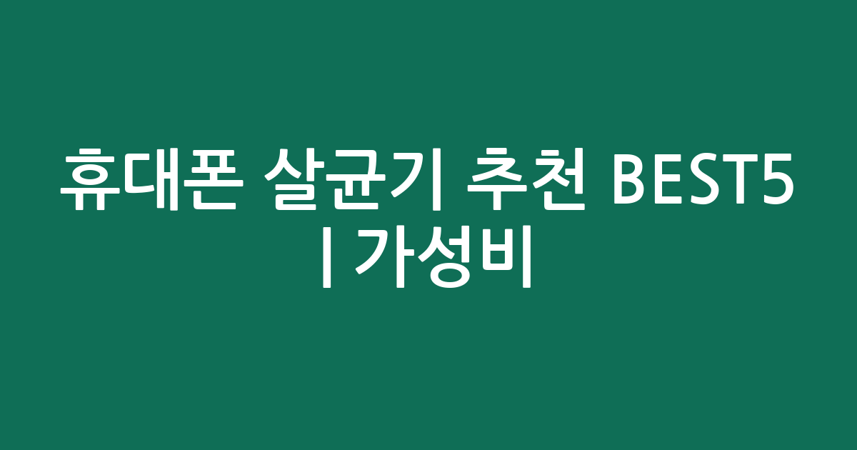 휴대폰 살균기 추천 BEST5 | 가성비·인기 비교