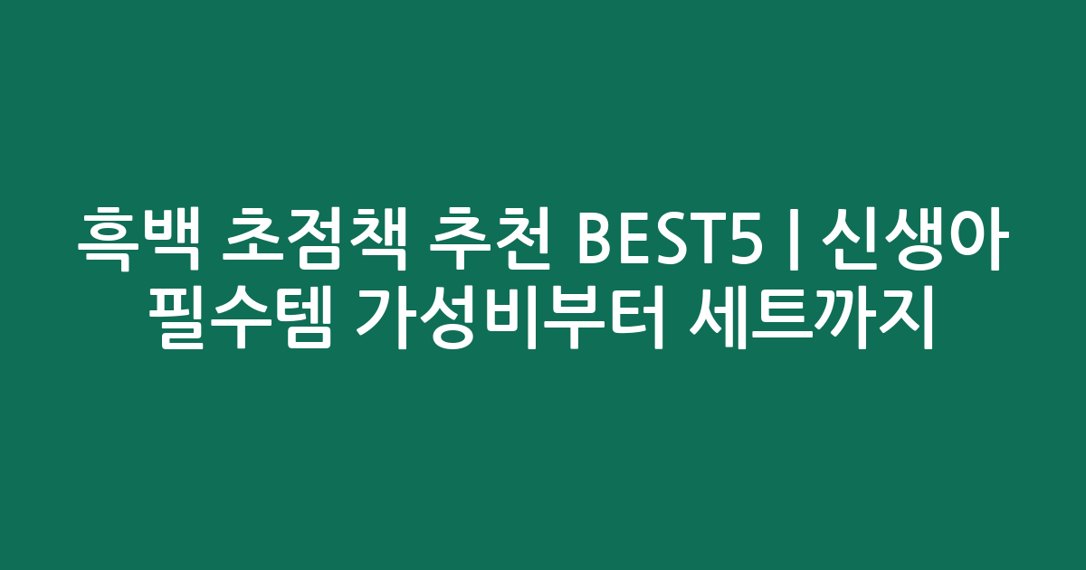흑백 초점책 추천 BEST5 | 신생아 필수템 가성비부터 인기 세트까지 비교