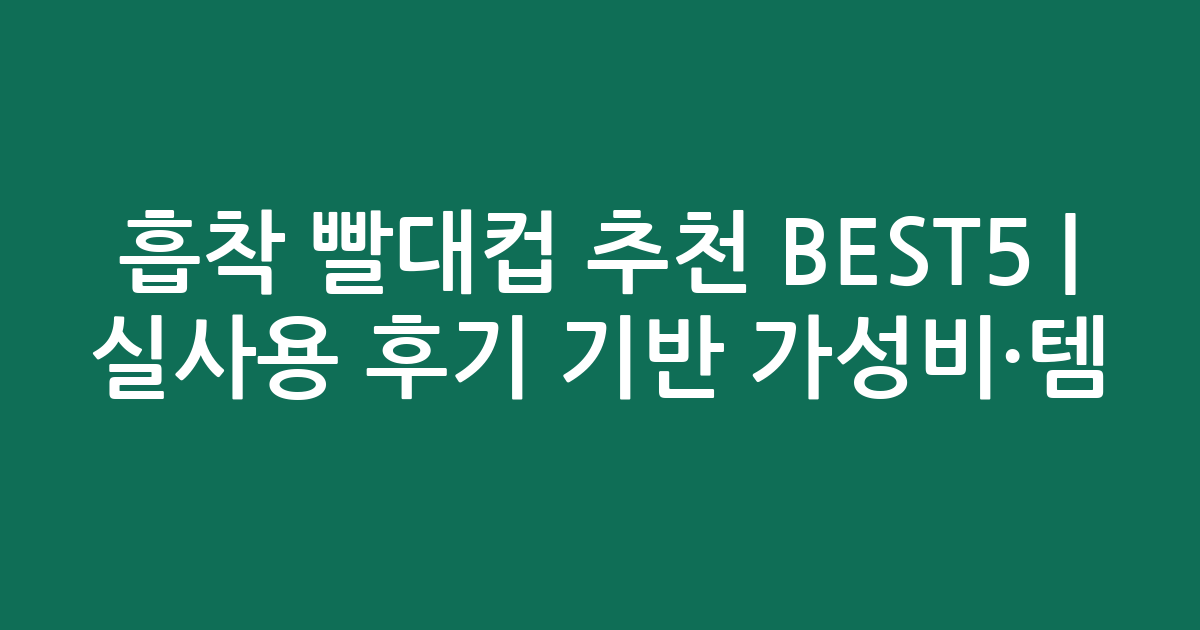 흡착 빨대컵 추천 BEST5 | 실사용 후기 기반 가성비·인기템 비교