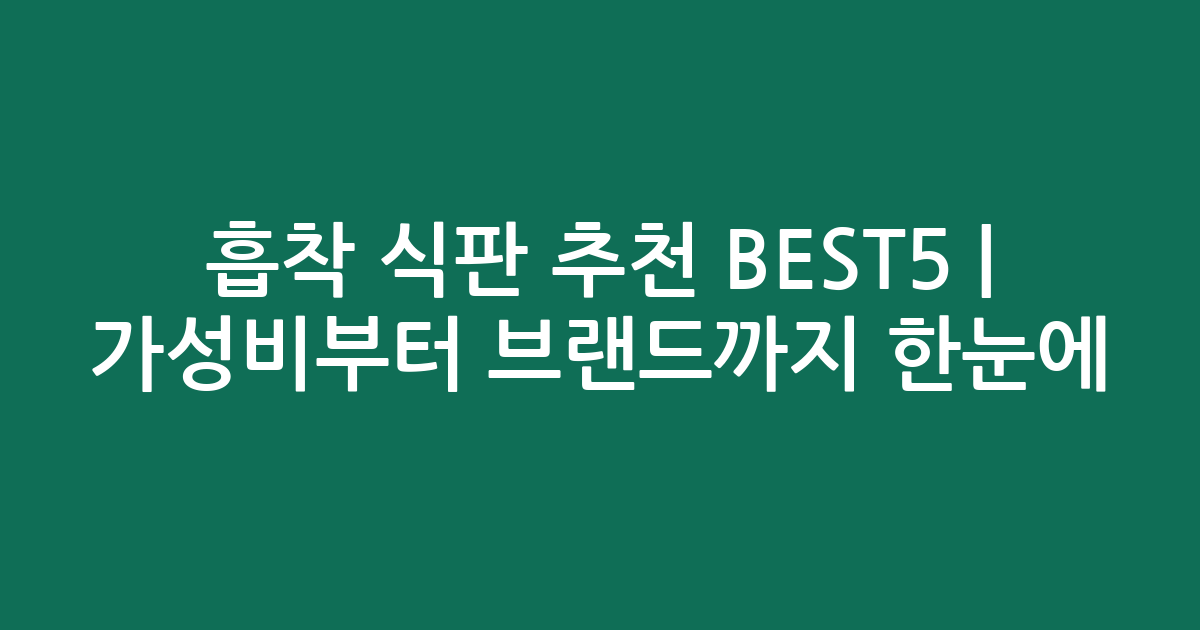 흡착 식판 추천 BEST5 | 가성비부터 인기 브랜드까지 한눈에 비교