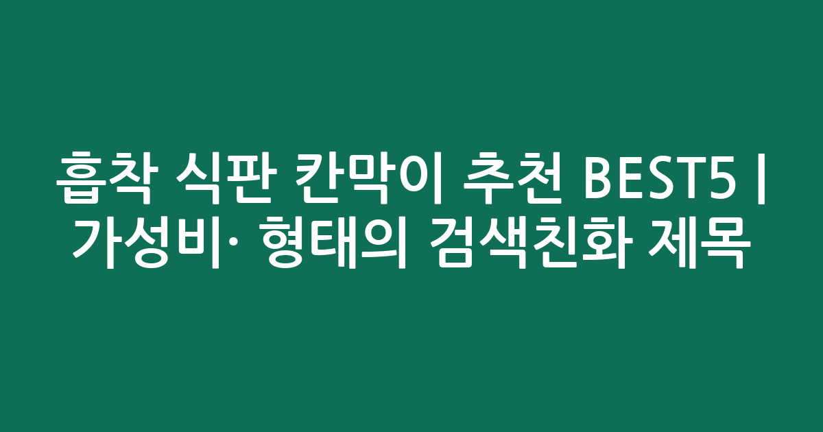 흡착 식판 칸막이 추천 BEST5 | 가성비·인기 비교 형태의 검색친화 제목