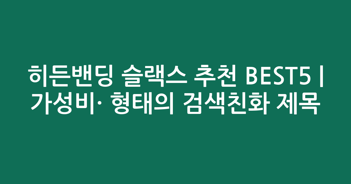 히든밴딩 슬랙스 추천 BEST5 | 가성비·인기 비교 형태의 검색친화 제목