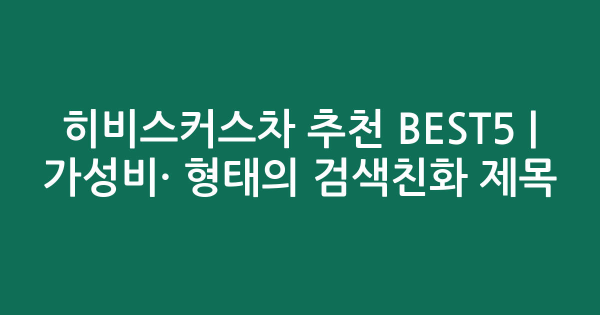 히비스커스차 추천 BEST5 | 가성비·인기 비교 형태의 검색친화 제목