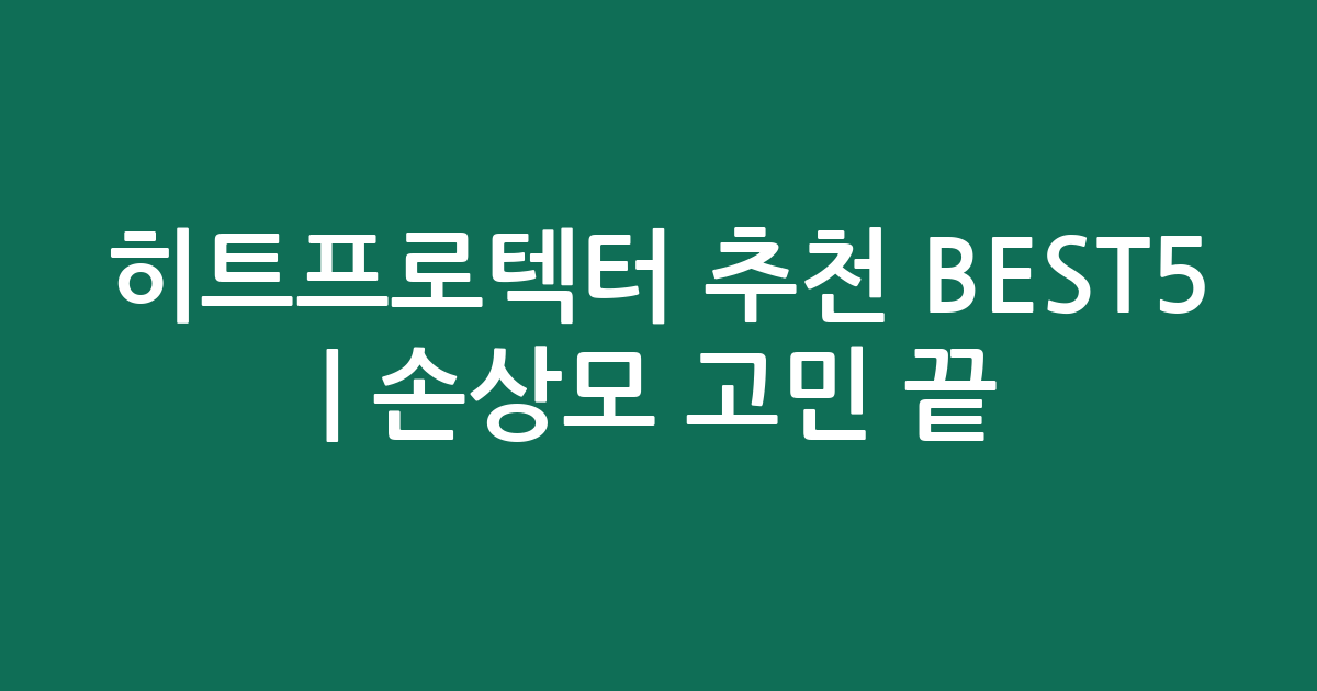 히트프로텍터 추천 BEST5 | 손상모 고민 끝! 가성비·인기 비교
