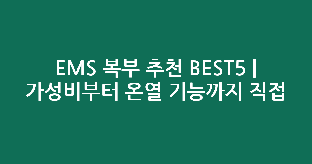 EMS 복부 추천 BEST5 | 가성비부터 온열 기능까지 직접 비교