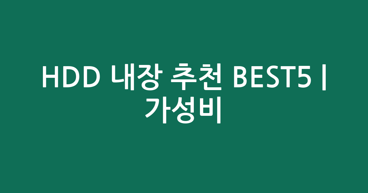 HDD 내장 추천 BEST5 | 가성비·인기 비교