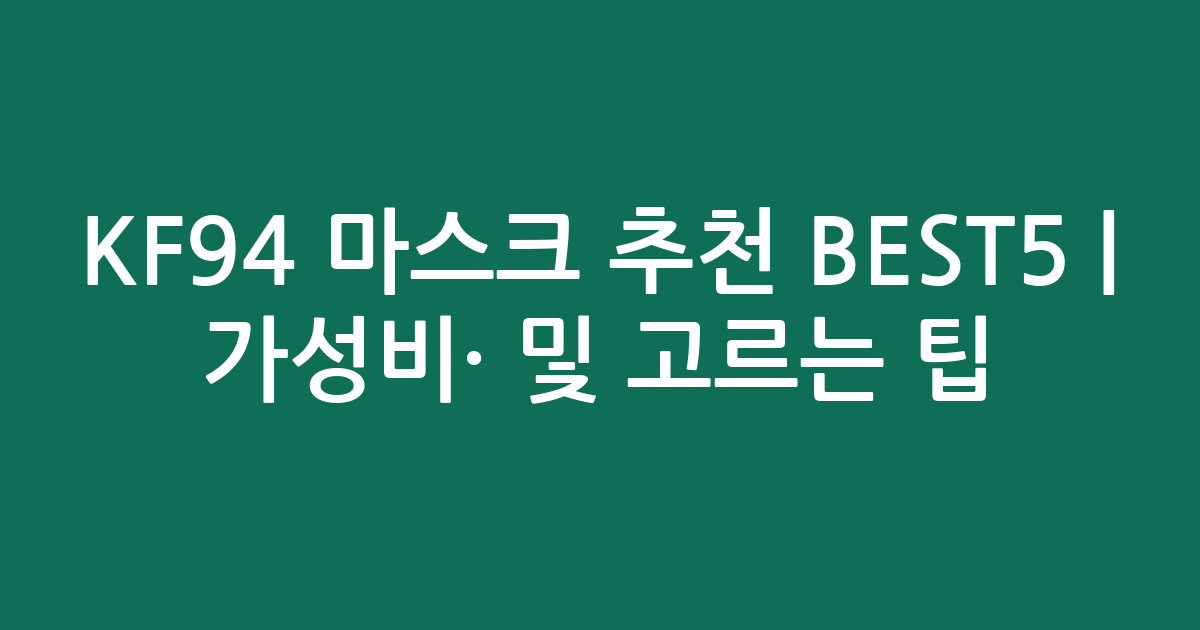 KF94 마스크 추천 BEST5 | 가성비·인기 비교 및 고르는 팁