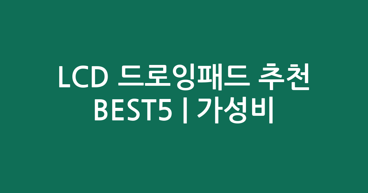 LCD 드로잉패드 추천 BEST5 | 가성비·인기 비교