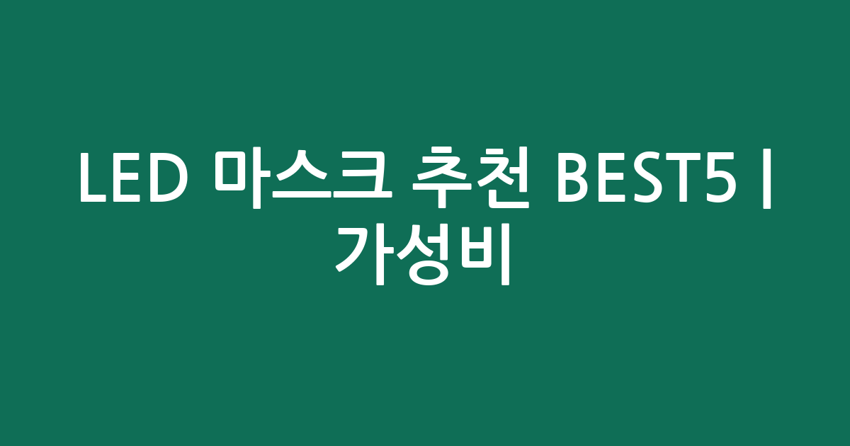 LED 마스크 추천 BEST5 | 가성비·인기 비교