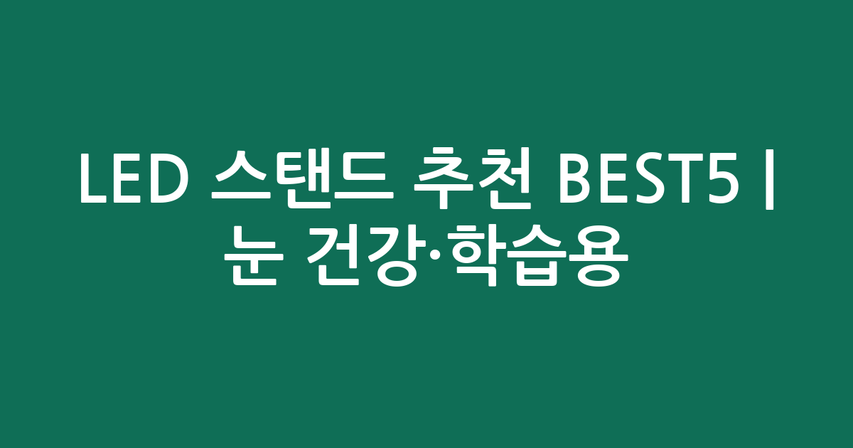 LED 스탠드 추천 BEST5 | 눈 건강·학습용 인기 비교