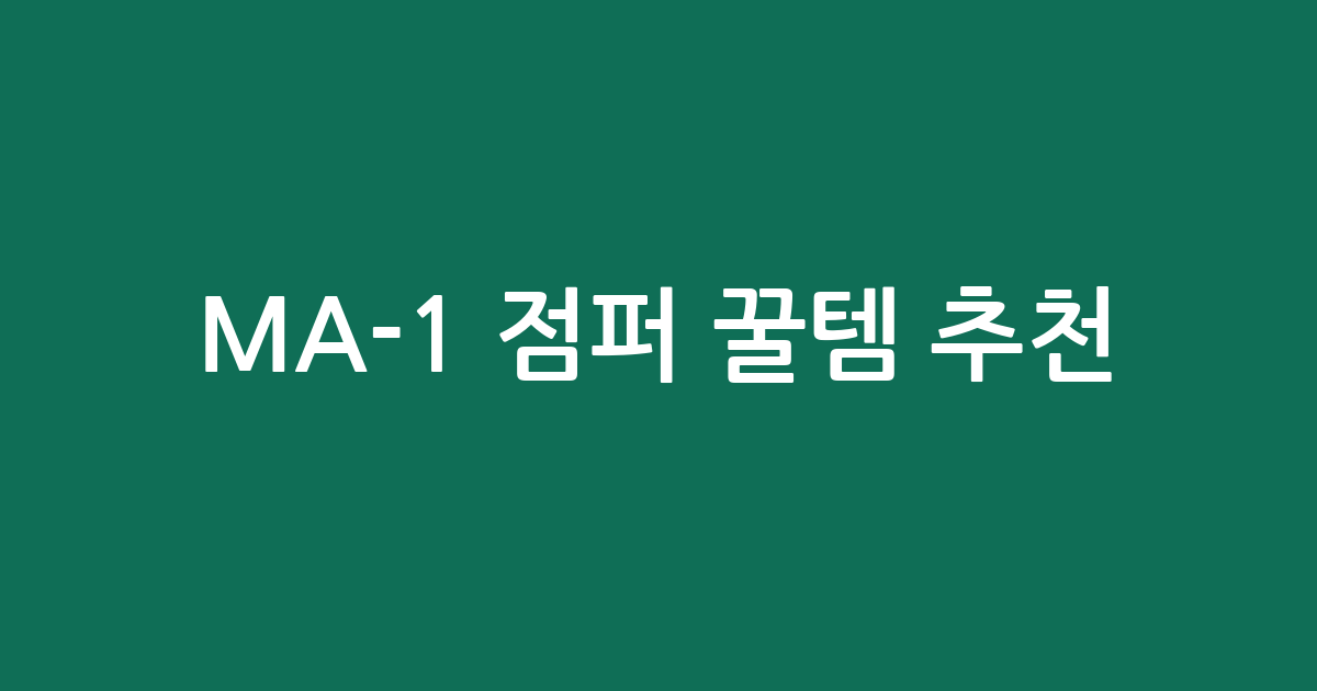 MA-1 점퍼 꿀템 추천! 💖 가성비부터 핏까지 직접 써보고 골랐어요