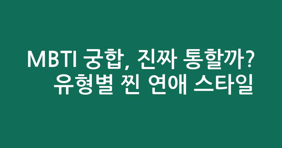 MBTI 궁합, 진짜 통할까? 🤔 유형별 찐 연애 스타일 분석!