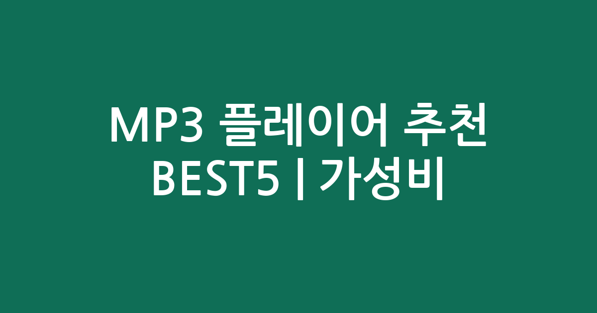 MP3 플레이어 추천 BEST5 | 가성비·인기 비교